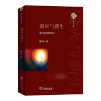 毁灭与新生：现代化比较研究