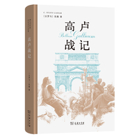 高卢战记
