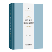 明代文学复古运动研究