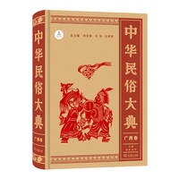 中华民俗大典:广西卷
