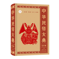 中华民俗大典:北京卷