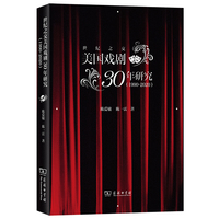 世纪之交美国戏剧30年研究——1990-2020