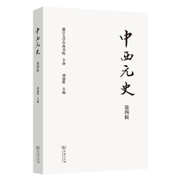 中西元史(第四辑)