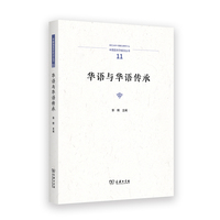华语与华语传承