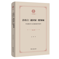 会语言·通国家·精领域——外语教育与区域国别学探考