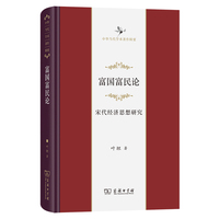 富国富民论：宋代经济思想研究