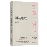 川端康成：文章讲谈