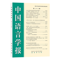 中国语言学报(第二十二期)