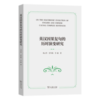英汉因果复句的历时演变研究