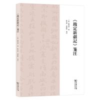 《戡定新疆记》笺注——(杜宏春，高彬彬笺注):