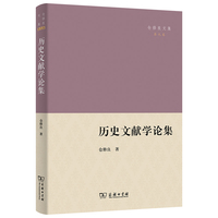 历史文献学论集