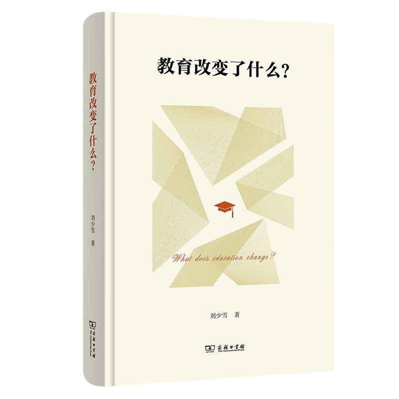 教育改变了什么？
