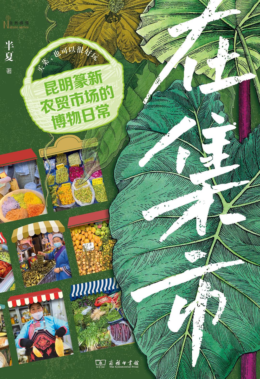 在集市——昆明篆新农贸市场的博物日常