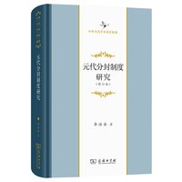 元代分封制度研究