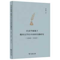 目录学视域下俄国文学在中国的传播研究——1902-1949