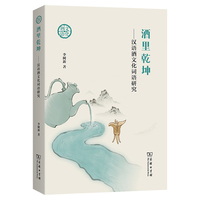 酒里乾坤——汉语酒文化词语研究