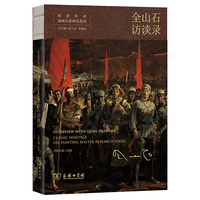 经典传承:油画大家研究系列:全山石访谈录:Oil painting master research series:Interview with Quan Shanshi