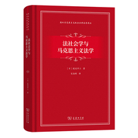 法社会学与马克思主义法学