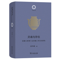 灵魂与存在——亚里士多德《论灵魂》评注与研究