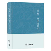 《墨经》与中国科学