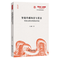 智能传播场景与算法——写给文科生的算法导论