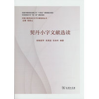 契丹小字文献选读
