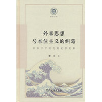 外来思想与本位主义的纠葛——日本江户时代的史学变革