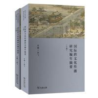 国际跨文化传播研究编年摘要