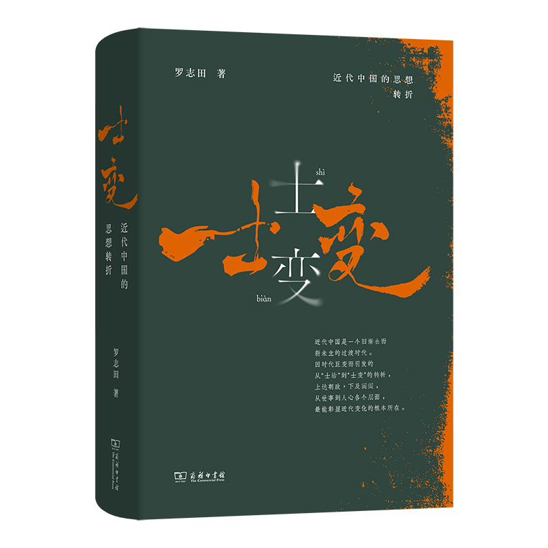 士变——近代中国的思想转折