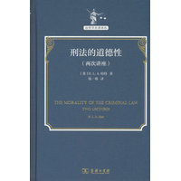 刑法的道德性——两次讲座——two lectures
