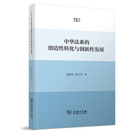 中华法系的创造性转化与创新性发展