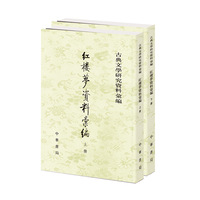 红楼梦资料汇编 全二册 ——古典文学研究资料汇编