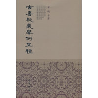 古书疑义举例五种