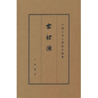 古诗源