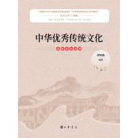 中华优秀传统文化：高等学校适用
