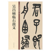 吴昌硕临石鼓文