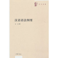 汉语语法纲要