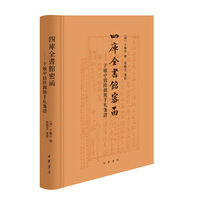 四库全书馆密函——于敏中致陆锡熊手札笺证