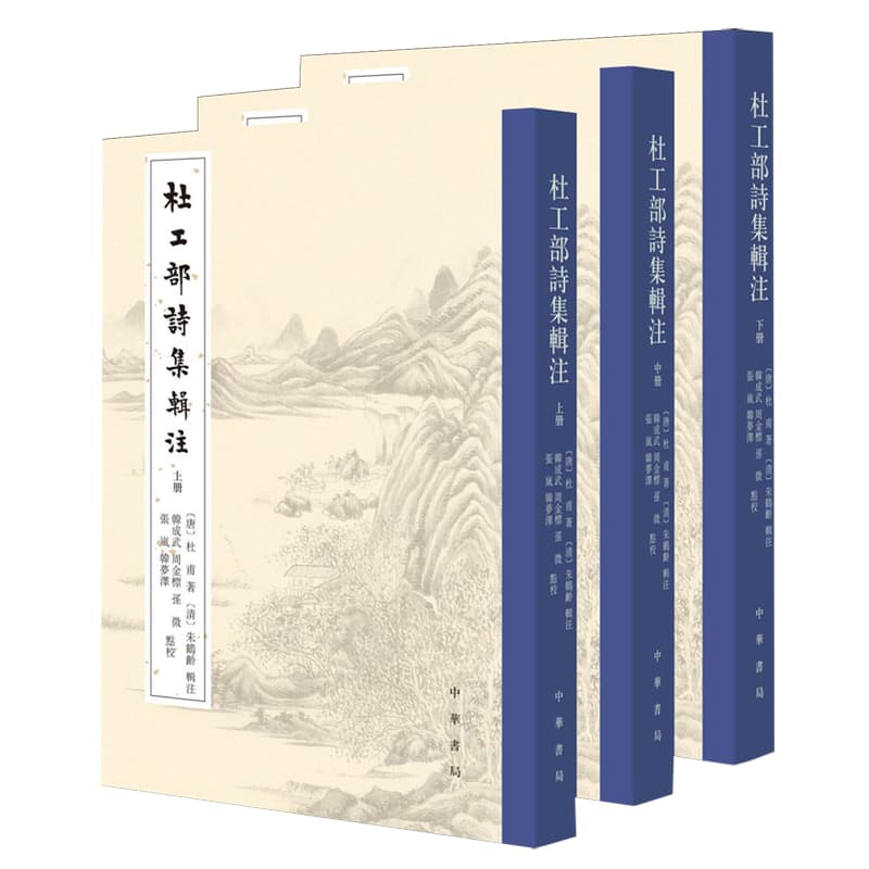 杜工部诗集辑注