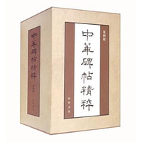 中华碑帖精粹·第四辑