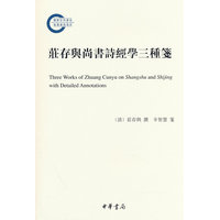庄存与尚书诗经学三种笺