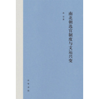 南北朝选官制度与文运兴变