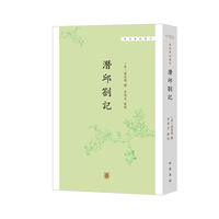 潜邱札记