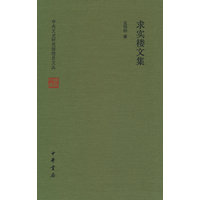 求实楼文集