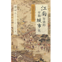 江南市镇的早期城市化
