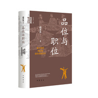品位与职位——秦汉魏晋南北朝官阶制度研究