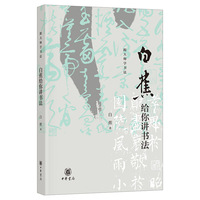白蕉给你讲书法