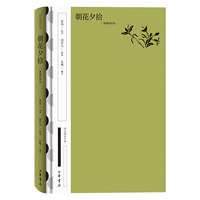 朝花夕拾：典藏对照本
