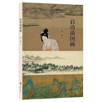 启功谈国画