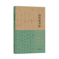 启功谈书法